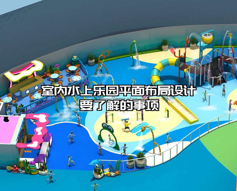室內水上樂園平面布局設計要了解的事項