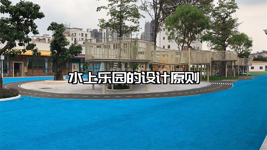 水上樂園的設(shè)計(jì)原則