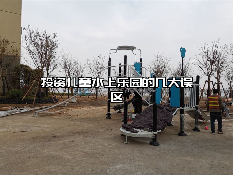 投資兒童水上樂園的幾大誤區