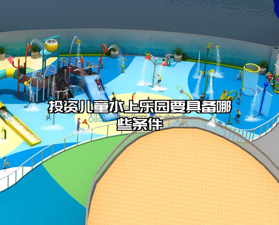 投資兒童水上樂園要具備哪些條件