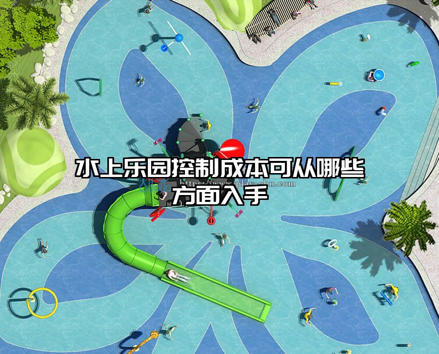 水上樂園控制成本可從哪些方面入手