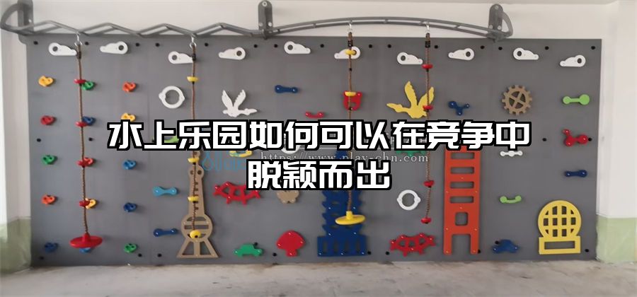 水上樂園如何可以在競爭中脫穎而出