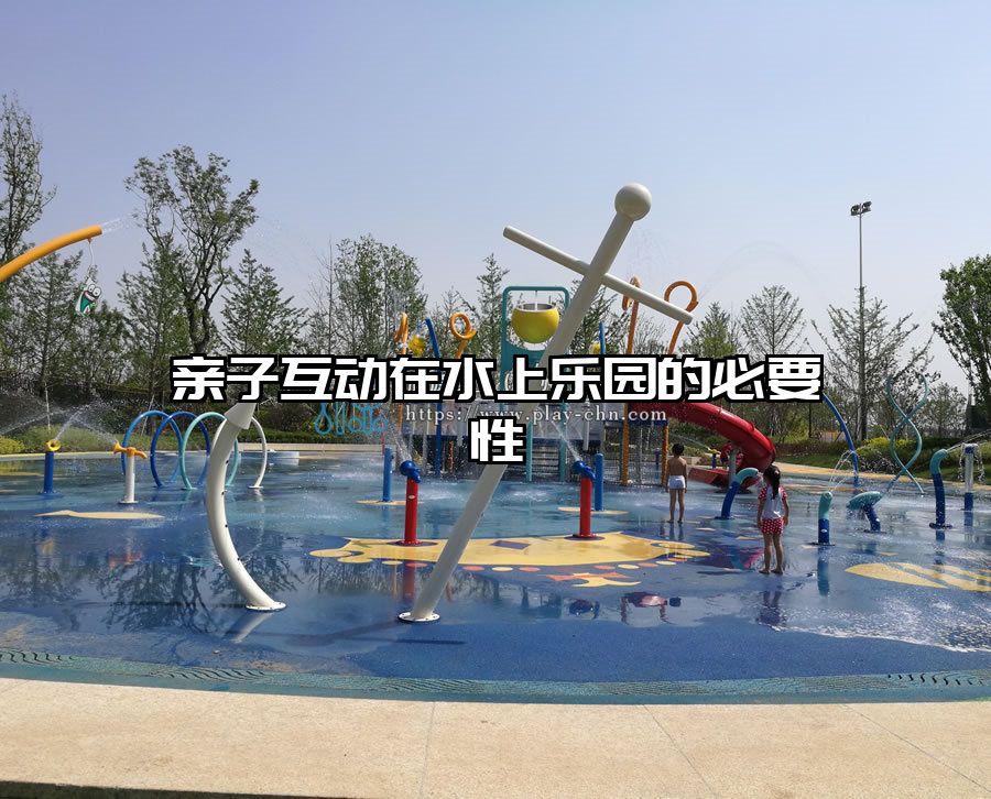親子互動在水上樂園的必要性