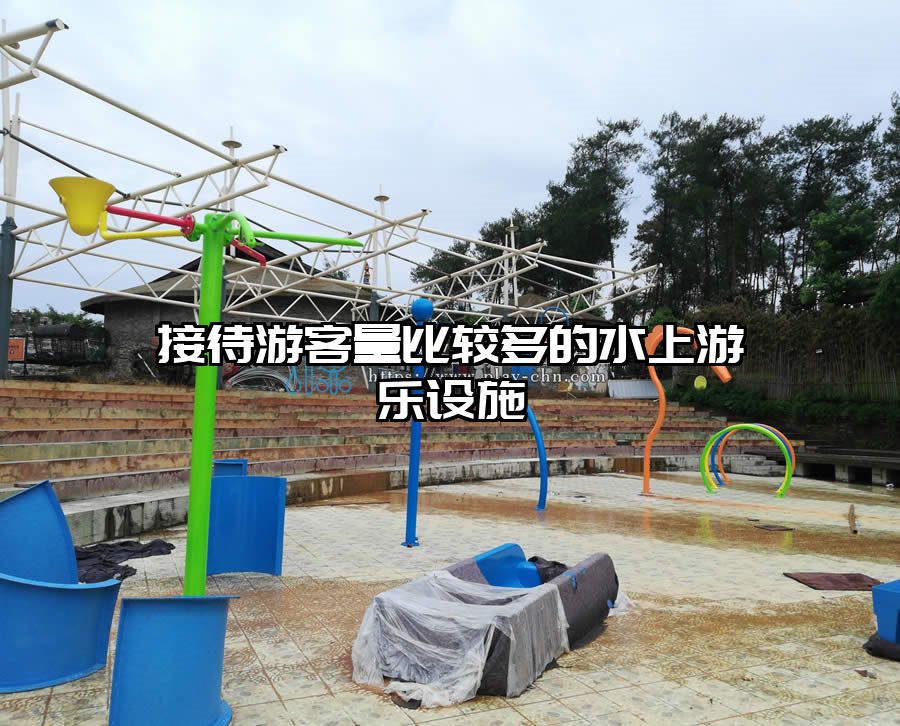 接待游客量比較多的水上游樂設施