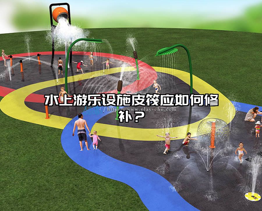 水上游樂設(shè)施皮筏應(yīng)如何修補(bǔ)？