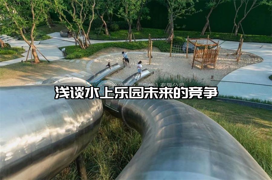 淺談水上樂園未來的競爭