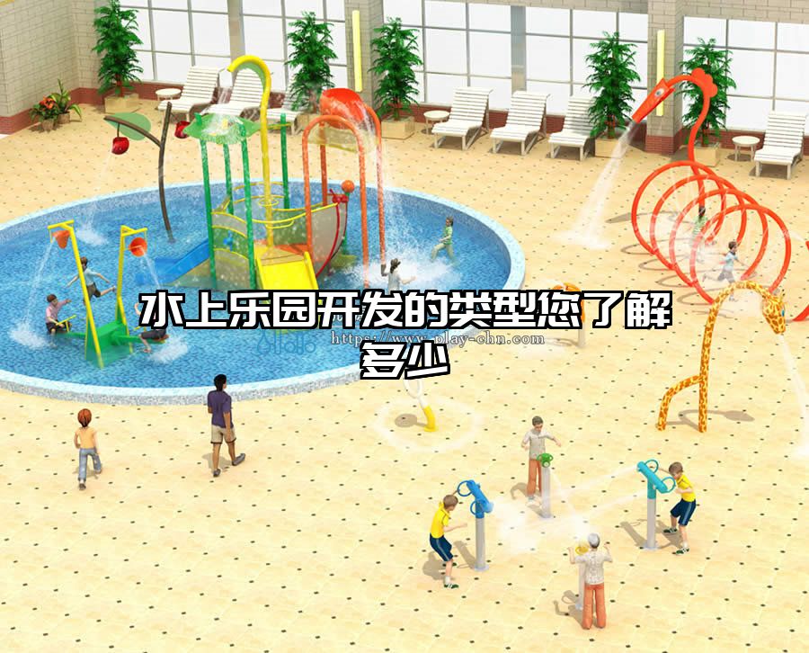 水上樂園開發的類型您了解多少