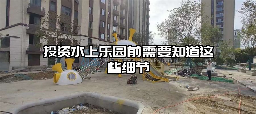 投資水上樂園前需要知道這些細節