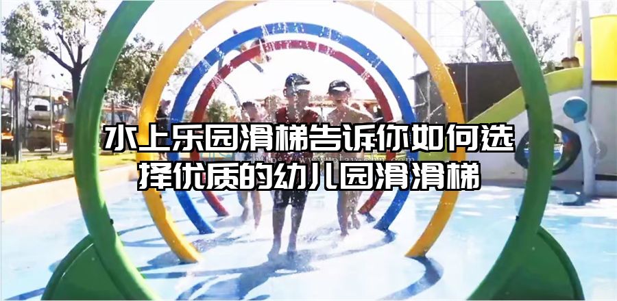 水上樂園滑梯告訴你如何選擇優質的幼兒園滑滑梯