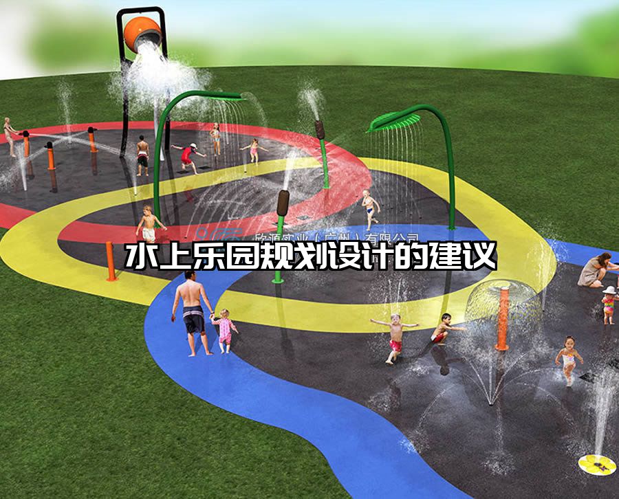 水上樂園規(guī)劃設(shè)計(jì)的建議