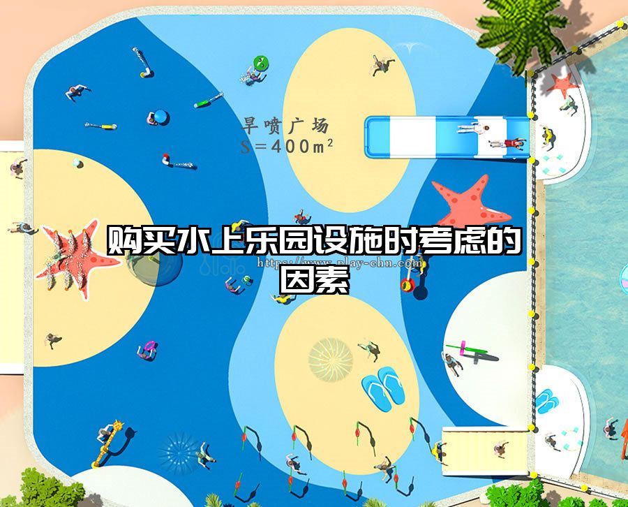 購買水上樂園設施時考慮的因素