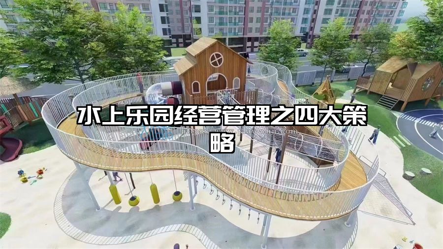 水上樂園經營管理之四大策略