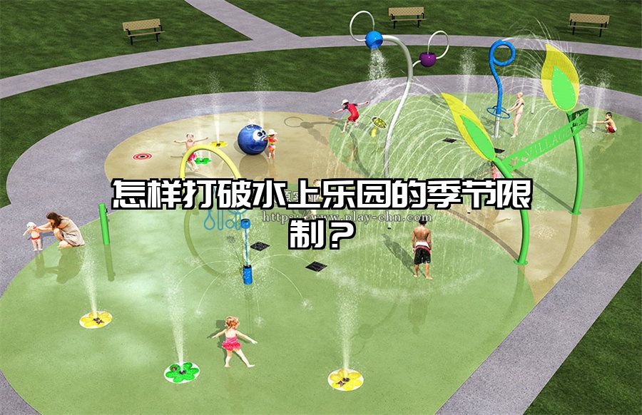 怎樣打破水上樂園的季節限制？