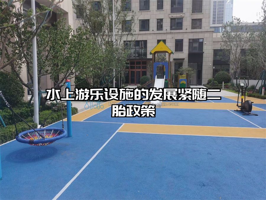 水上游樂設施的發展緊隨二胎政策