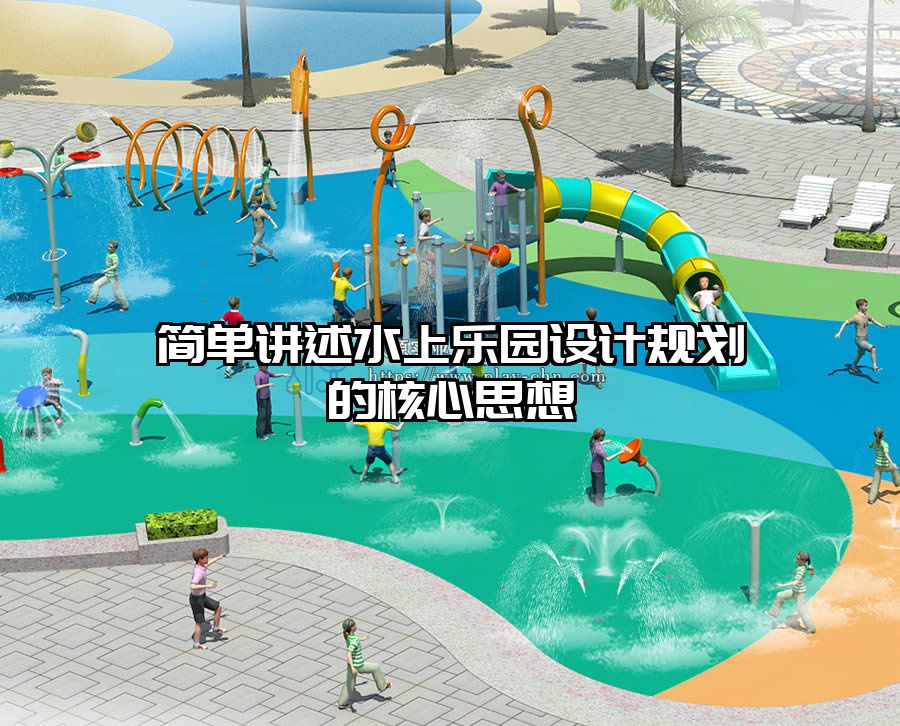 簡單講述水上樂園設(shè)計規(guī)劃的核心思想