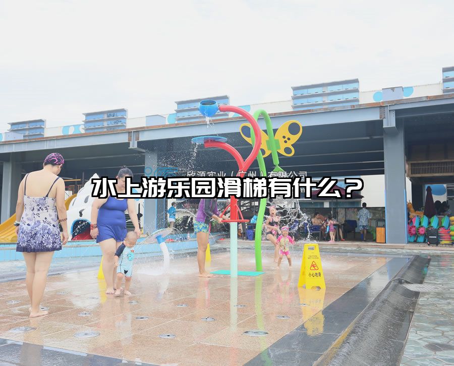 水上游樂園滑梯有什么？