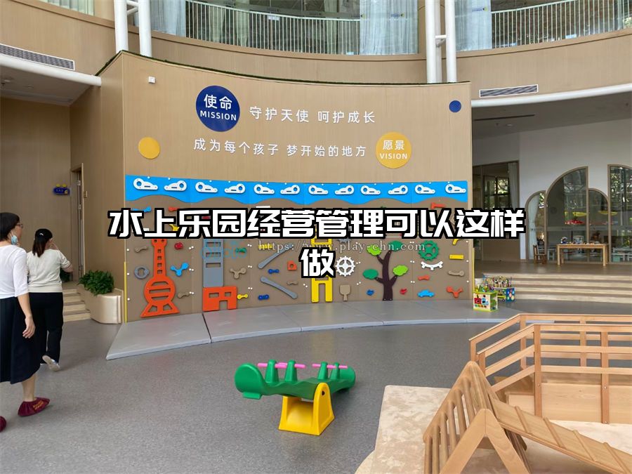 水上樂園經營管理可以這樣做