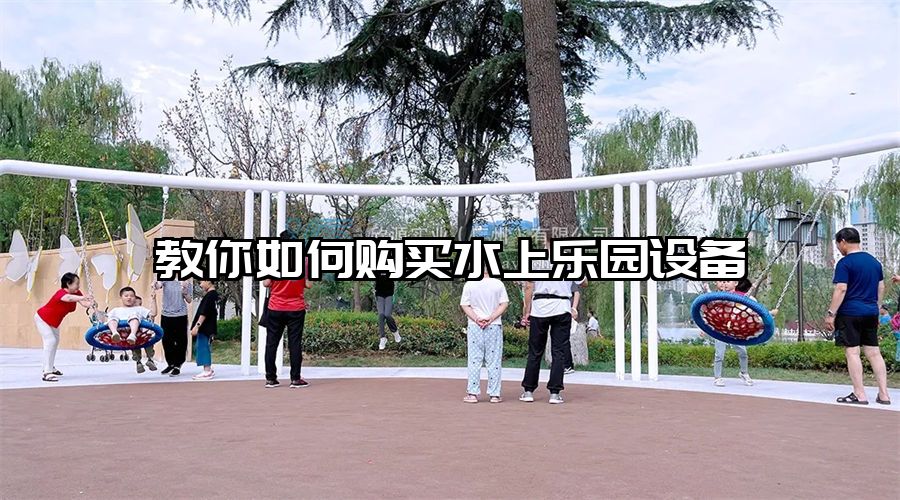 教你如何購買水上樂園設備