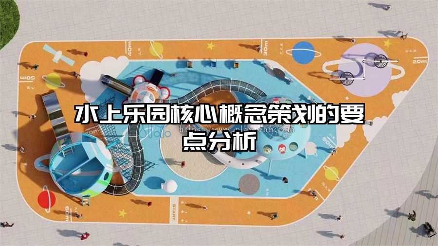水上樂園核心概念策劃的要點分析