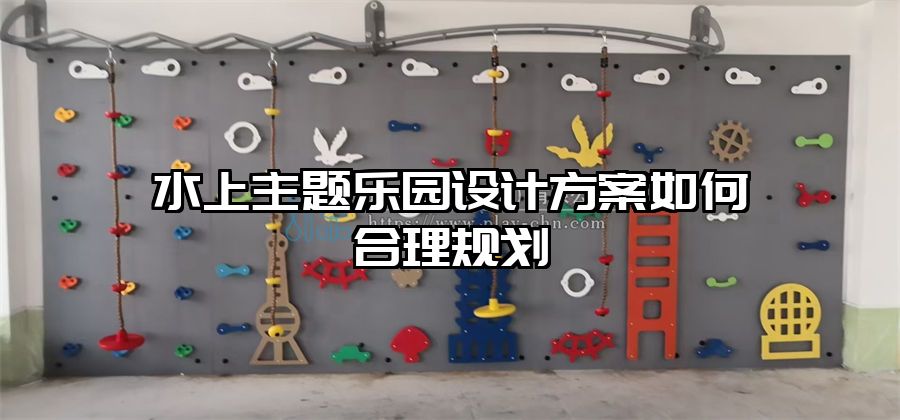 水上主題樂園設計方案如何合理規劃