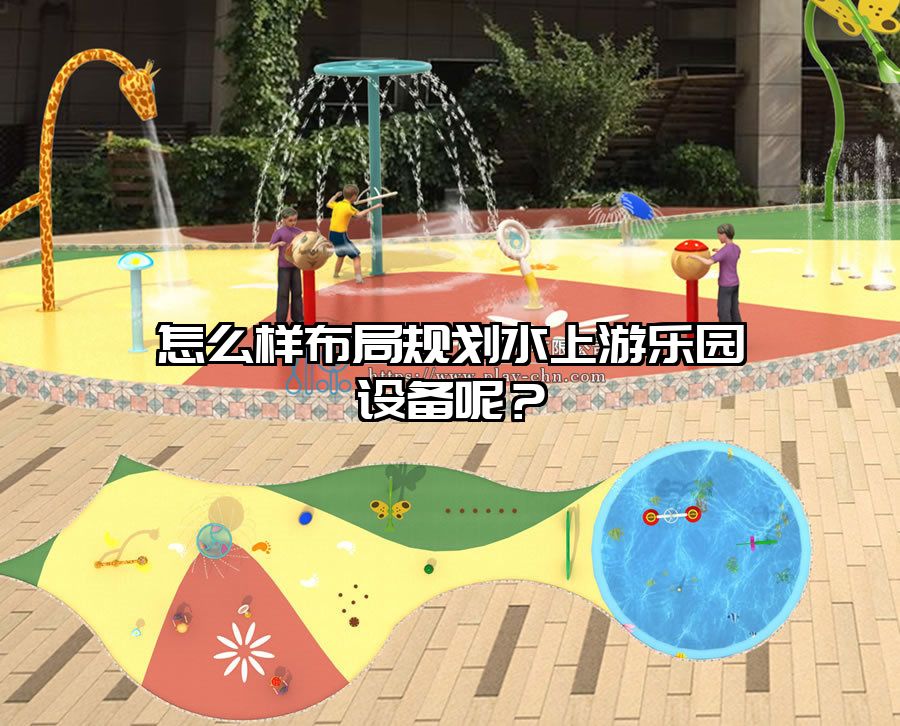 怎么樣布局規(guī)劃水上游樂園設備呢？