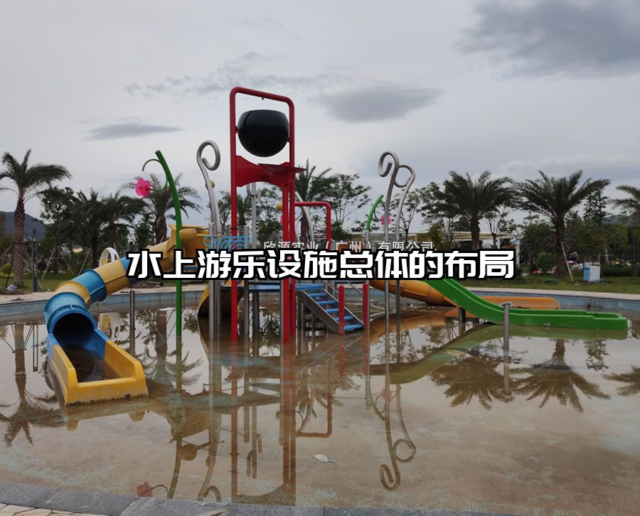 水上游樂設施總體的布局