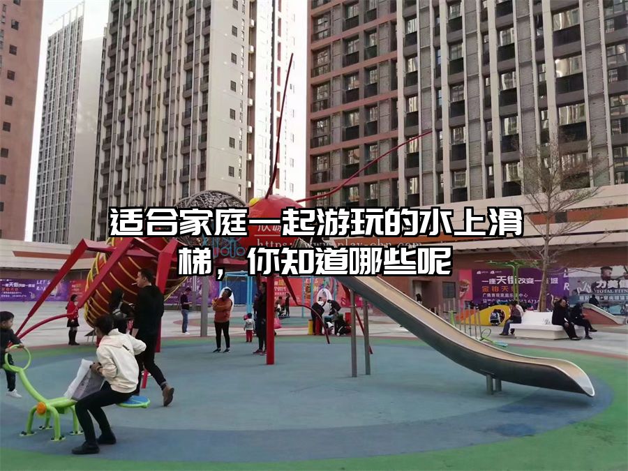 適合家庭一起游玩的水上滑梯，你知道哪些呢