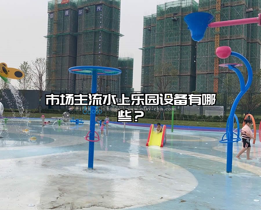 市場主流水上樂園設備有哪些？