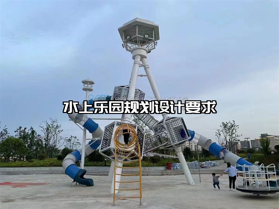 水上樂園規劃設計要求