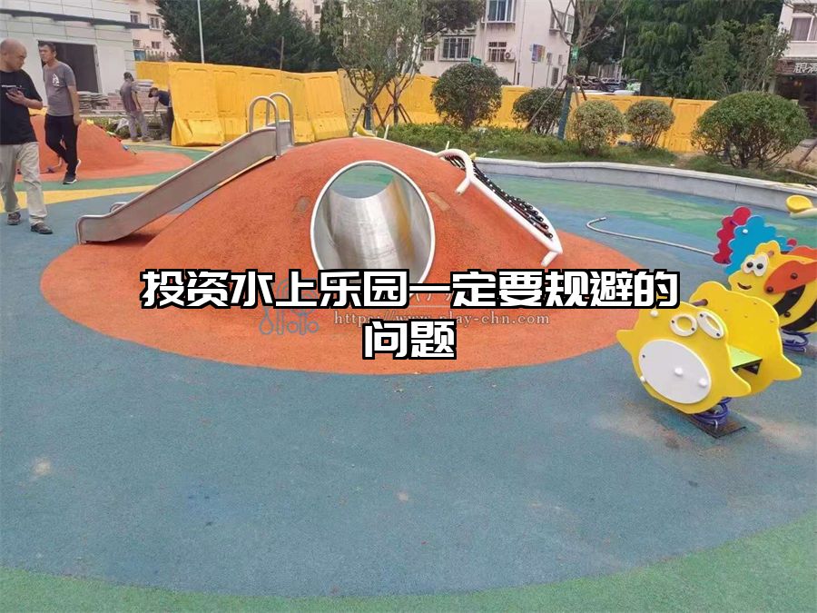 投資水上樂園一定要規避的問題