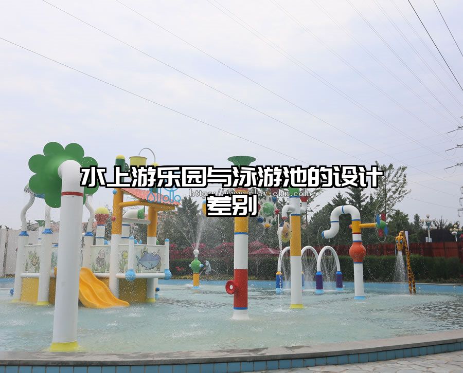 水上游樂園與泳游池的設計差別