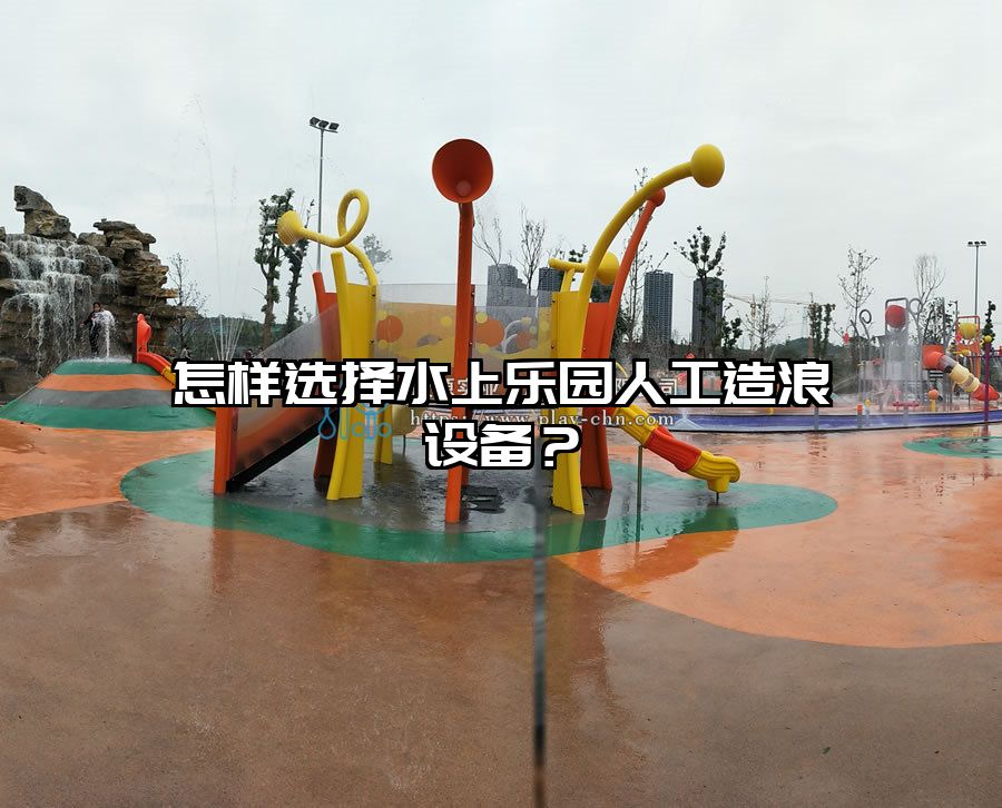 怎樣選擇水上樂園人工造浪設備？