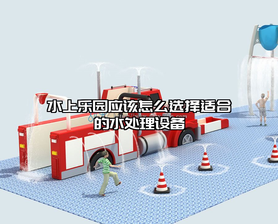 水上樂園應該怎么選擇適合的水處理設備