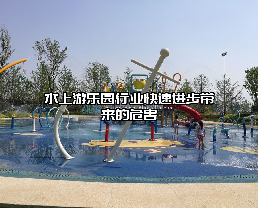 水上游樂園行業快速進步帶來的危害