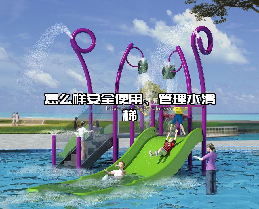 怎么樣安全使用、管理水滑梯