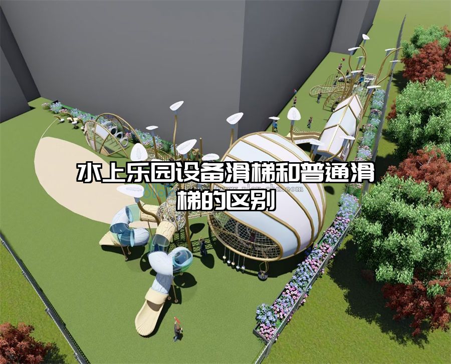 水上樂(lè)園設(shè)備滑梯和普通滑梯的區(qū)別