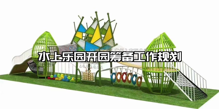 水上樂園開園籌備工作規劃