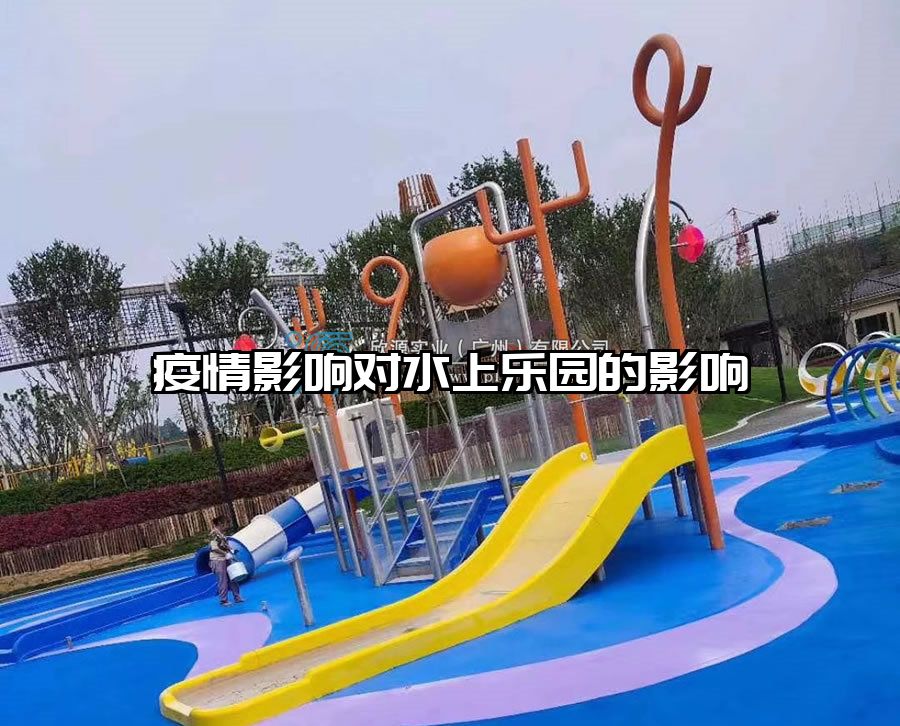 疫情影響對(duì)水上樂(lè)園的影響