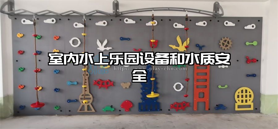 室內水上樂園設備和水質安全