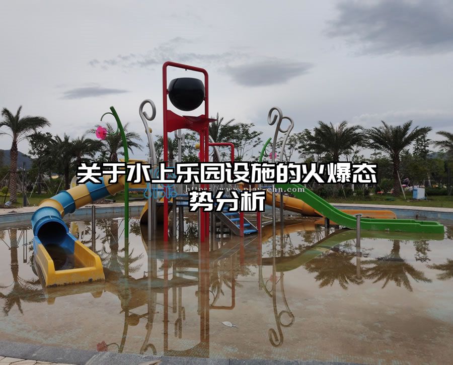 關于水上樂園設施的火爆態勢分析