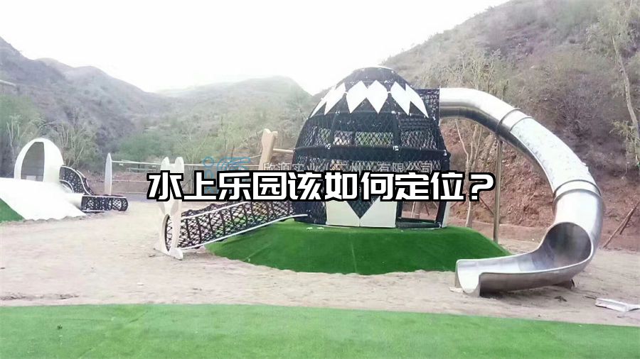 水上樂園該如何定位？