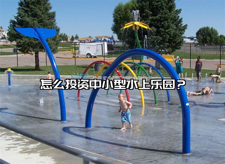 怎么投資中小型水上樂園？