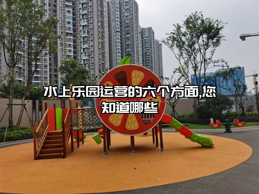 水上樂園運營的六個方面,您知道哪些