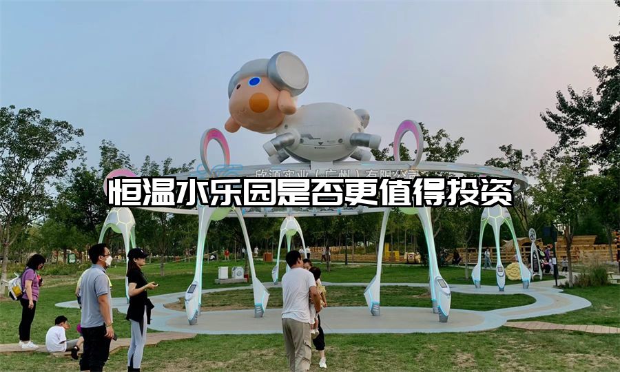 恒溫水樂園是否更值得投資