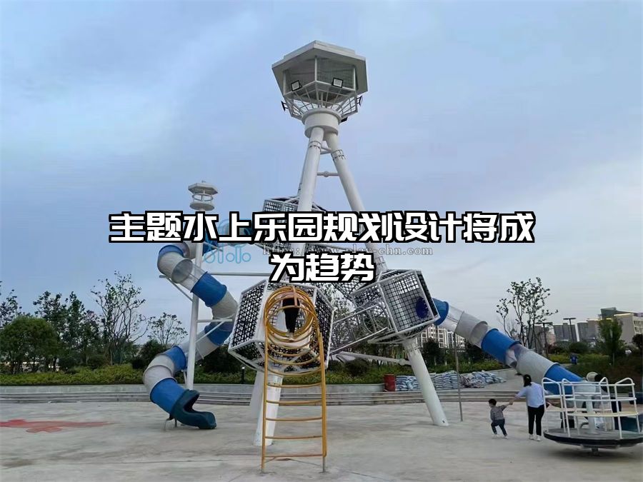 主題水上樂園規(guī)劃設計將成為趨勢