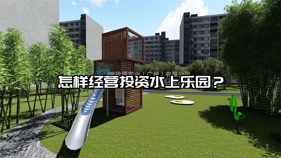 怎樣經營投資水上樂園？