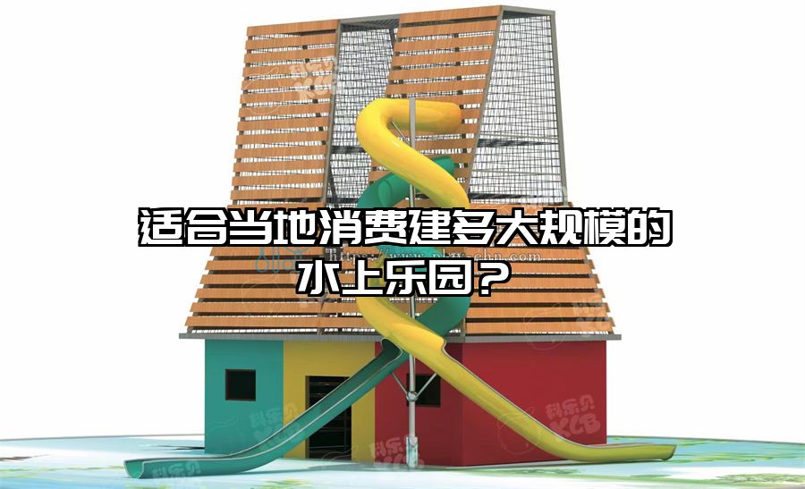 適合當地消費建多大規模的水上樂園？