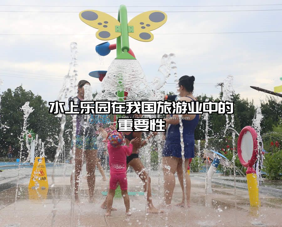 水上樂園在我國旅游業(yè)中的重要性