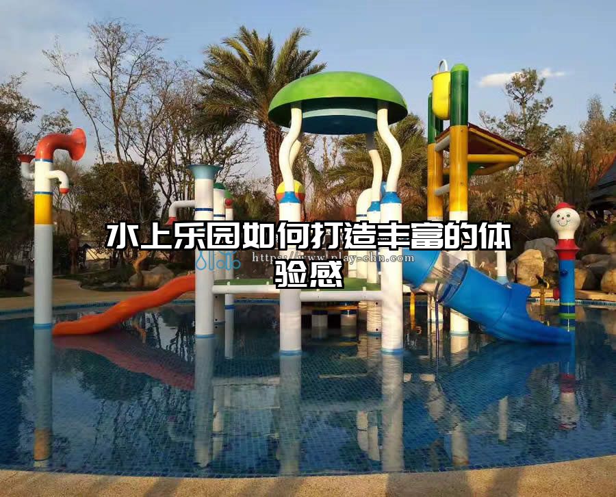 水上樂園如何打造豐富的體驗(yàn)感