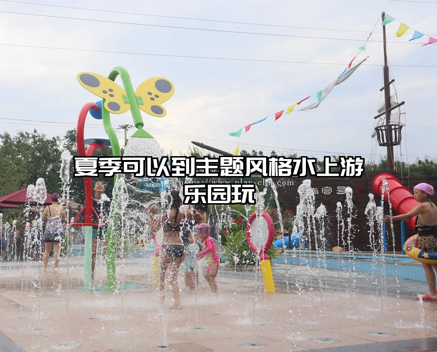 夏季可以到主題風(fēng)格水上游樂園玩